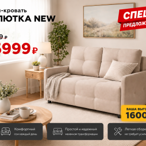 Диван-кровать "Малютка NEW"