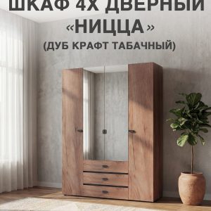 "Ницца" Шкаф 4 дверный