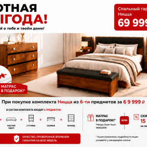 Спальный гарнитур «Ницца» + матрас в подарок