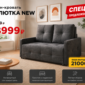 Диван-кровать "Малютка NEW"