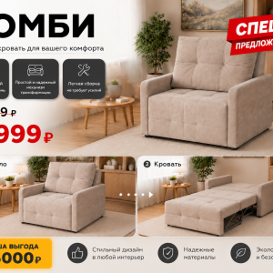 Кресло-кровать "Комби"