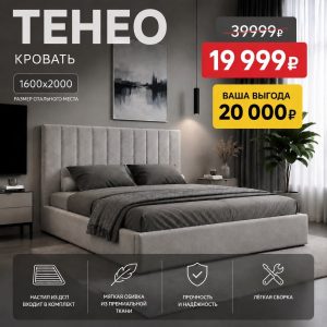 Интерьерьерная кровать "ТЕНЕО"