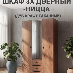 "Ницца" Шкаф 3 дверный